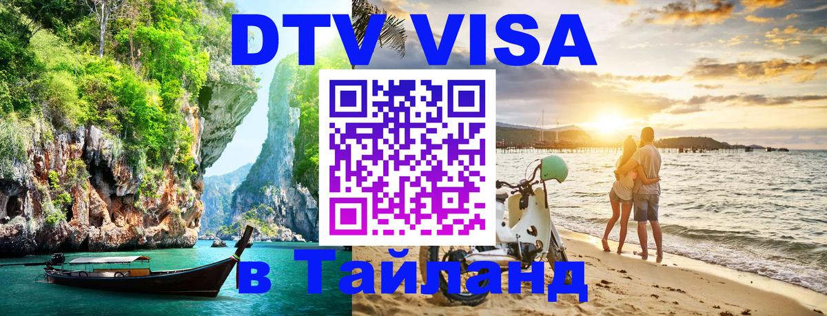 Оформить DTV визу в Тайланд Ноябрьск 