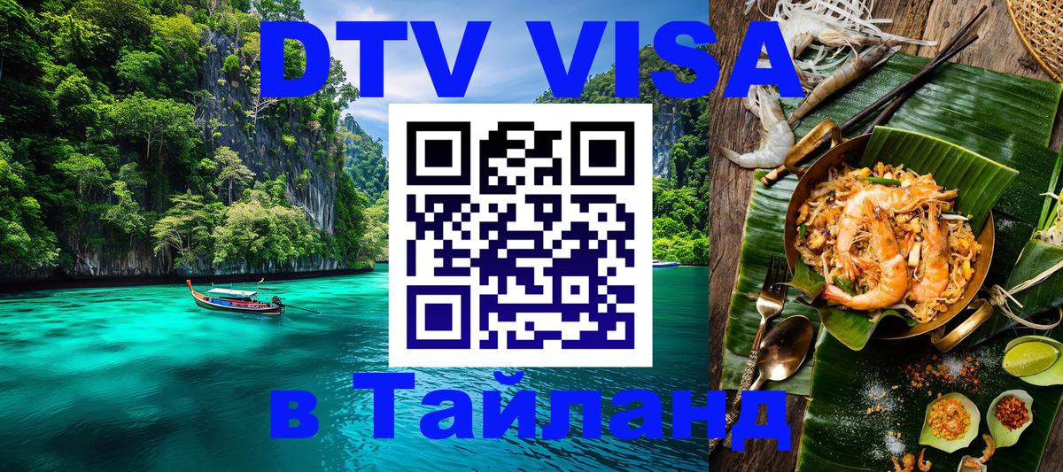 Сколько стоит виза DTV в Тайланд 